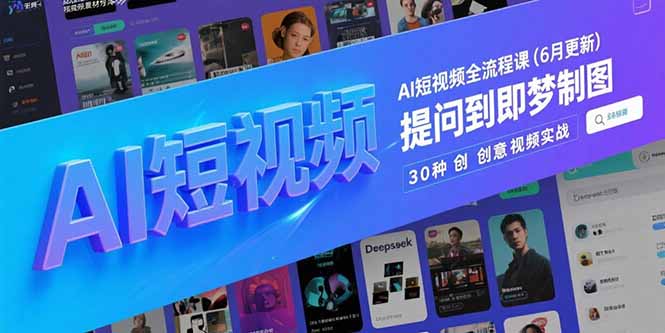 AI短视频全流程课(6月更新-孔明聊项目