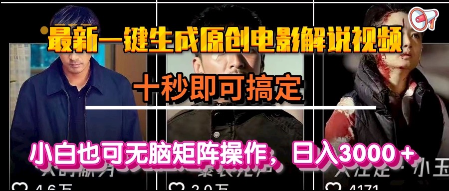 一键生成原创电影解说视频，十秒即可搞定， 小白无脑矩阵操作，日入3000＋-孔明聊项目