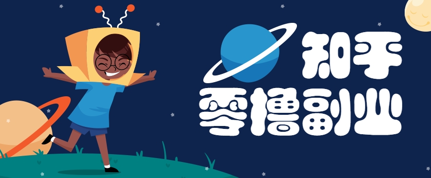 带你解锁知乎副业新姿势，每天几分钟轻松实现日入10+，快来薅羊毛！-孔明聊项目