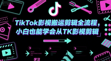 TikTok影视搬运剪辑全流程，小白也能学会从TK影视剪辑-孔明聊项目