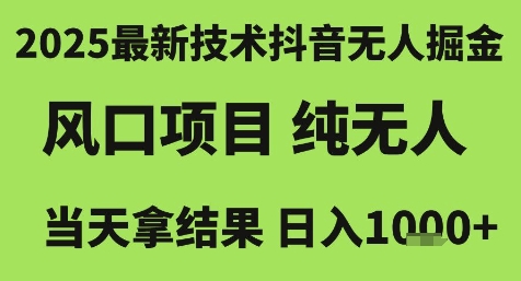 2025最新技术抖音无人掘金，风口项目，纯无人，当天拿结果日入1k+【揭秘】-孔明聊项目