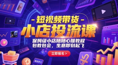 短视频带货-小店投流课，保姆级小店随心推教程，包教包会，生意即刻起飞-孔明聊项目