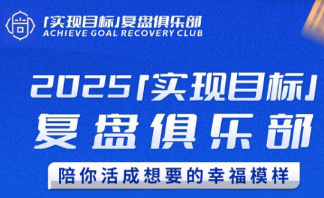 聪聪老师·2025实现目标，复盘俱乐部-孔明聊项目