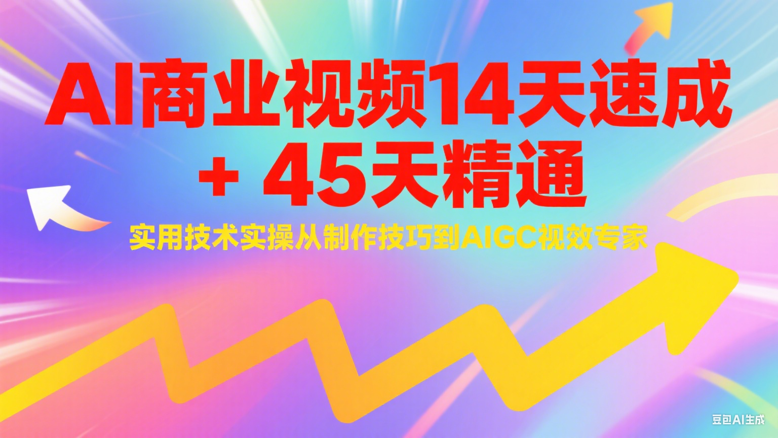 AI商业视频14天速成+45天精通实用技术实操，从制作技巧到AIGC视效专家-孔明聊项目