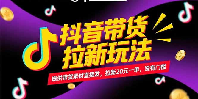 抖音带货拉新玩法，提供带货素材直接发，拉新20元一单，没有门槛-孔明聊项目