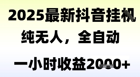 独家抖音无人撸礼物，全自动纯无人，长期稳定 一个小时收益2k+，小白当天拿结果【揭秘】-孔明聊项目