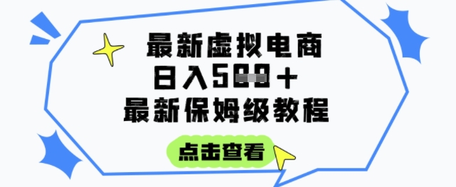 日入3张+的虚拟电商项目，保姆级教程，全网最详细，操作简单，每天一个小时，实现被动收入-孔明聊项目