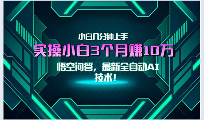 最新自动AI技术！小白实操月入3万+，无门槛一分钟上手！-孔明聊项目