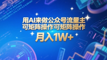 用AI来做公众号流量主，可矩阵操作，月入1W+，系统课【附工具指令】-孔明聊项目