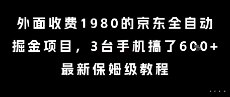 外面收费1980的京东全自动掘金项目，3台手机搞了6张，最新保姆级教程【揭秘】-孔明聊项目