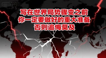 付费文章：写在世界局势骤变之前，你一定要做好的重大准备，否则追悔莫及-孔明聊项目