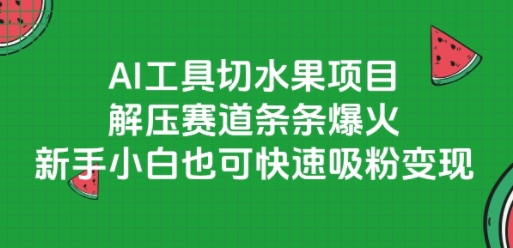 AI工具切水果项目，解压赛道条条爆火，新手小白也可快速吸粉变现-孔明聊项目