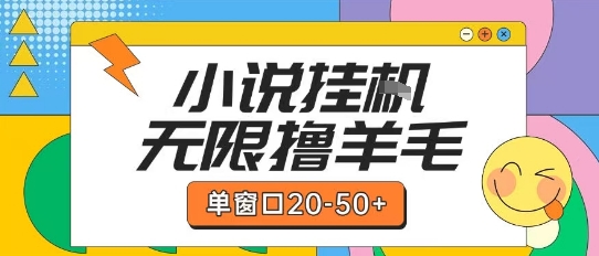 最新小说挂G自撸玩法本人实操单窗口20-50+可矩阵放大操作【揭秘】-孔明聊项目