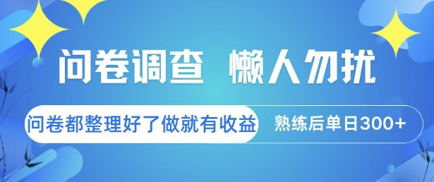 问卷调查，懒人勿扰，问卷都整理好了单价不等，做就有收益，熟练后单日3张【揭秘】-孔明聊项目