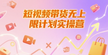 短视频带货无上限计划实操营，新人短视频带货工具流养号破播文案运营篇课程-孔明聊项目