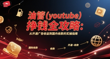油管(youtube)挣钱全攻略：从开通广告收益到国内收款的实操指南-孔明聊项目