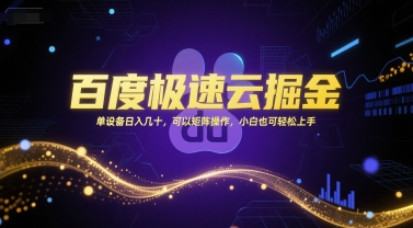 百度极速云掘金，单设备日入几十，可以矩阵操作，小白也可轻松上手-孔明聊项目