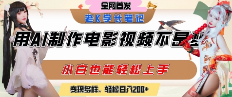 用AI制作电影不是梦，小白学会后轻松熟练上手，变现方式多样，日入2张+-孔明聊项目
