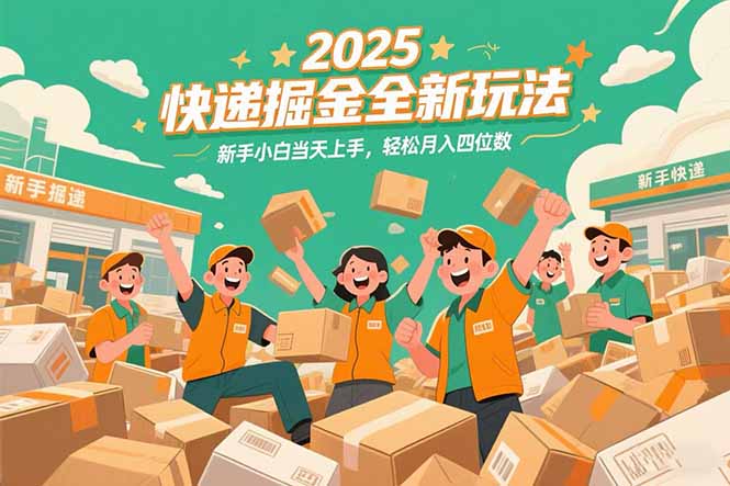 2025快递掘金全新玩法，新手小白当天上手，轻松月入四位数！-孔明聊项目