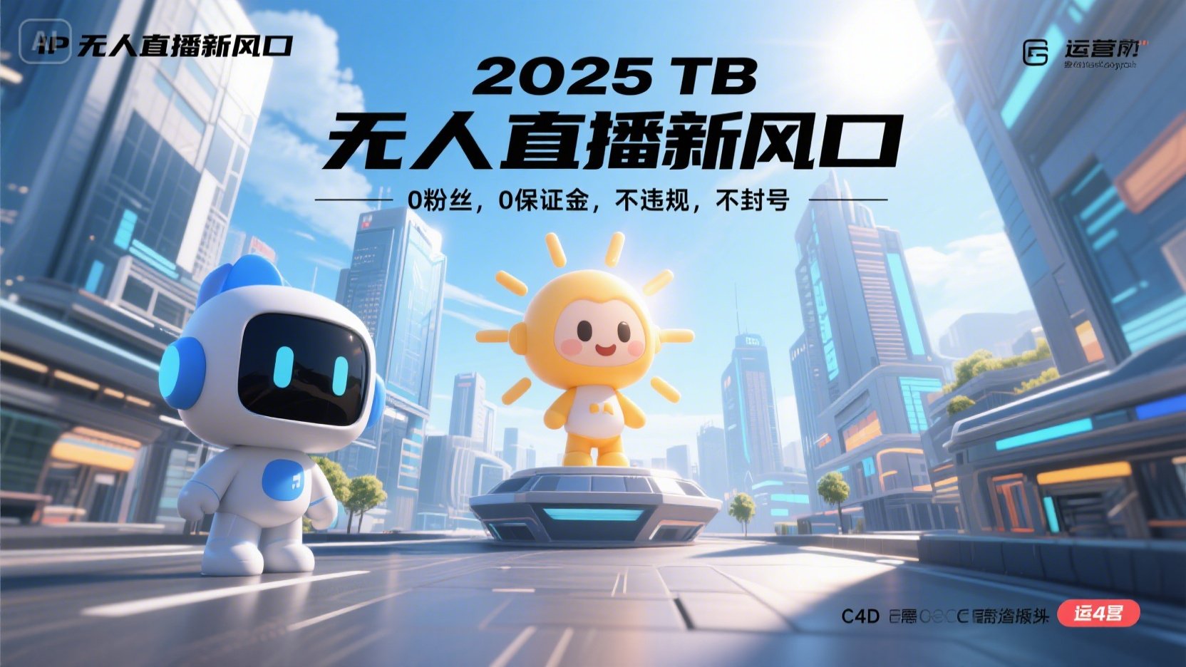 2025 无人直播新风口，0粉丝，0保证金，不违规，不封号-孔明聊项目