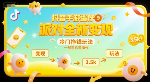 抖音手游蛋仔派对全新变现，一天3.5k，冷门挣钱玩法，一部手机可操作【揭秘】-孔明聊项目