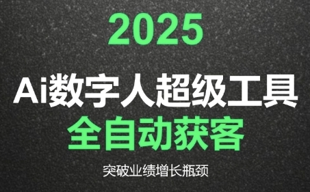 2025Ai数字人工具自动获客,教你借AI重塑获客流程,突破业绩增长瓶颈-孔明聊项目