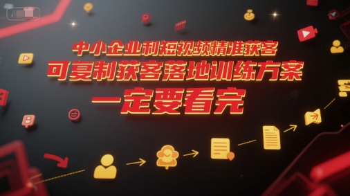 中小企业利用短视频精准获客，可复制获客落地训练方案，做好短视频，一定要看完-孔明聊项目