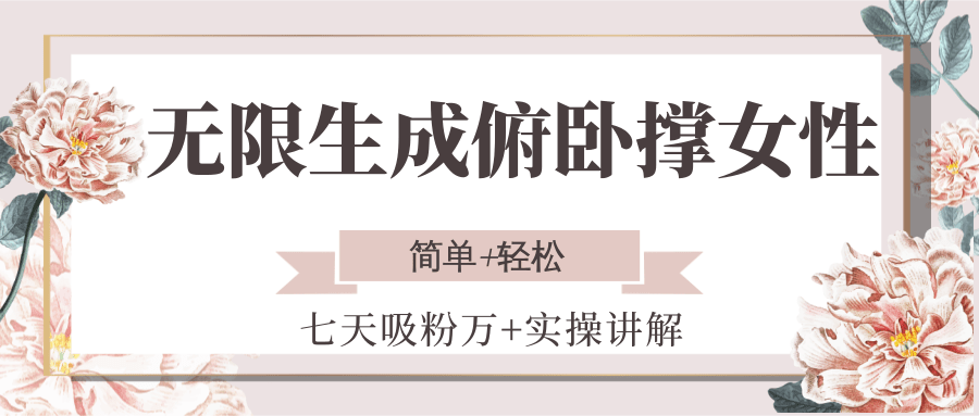 无限生成俯卧撑女性，七天吸粉万+实操讲解，简单+轻松-孔明聊项目