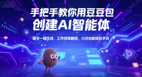 手把手教你用豆包创建AI智能体，指令一键生成，工作效率翻倍，小白也能轻松学会-孔明聊项目