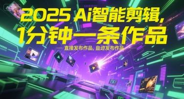 2025Ai智能剪辑，不需要剪辑，直接发布作品，自动剪辑，1分钟一条作品-孔明聊项目