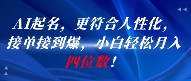 AI一键起名，更符合人性化，接单接到爆，小白轻松月入四位数!-孔明聊项目