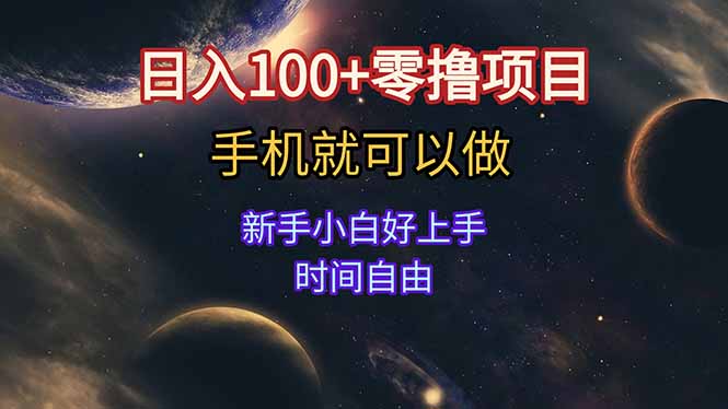 日入100+零撸项目 不看广告 手机可做 新手小白可以做 时间自由-孔明聊项目