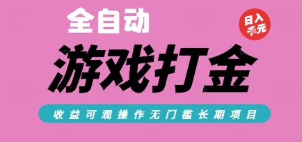 全自动热门游戏打金搬砖，收益可观日入10张，游戏内零氪金，长期稳定可做【揭秘】-孔明聊项目