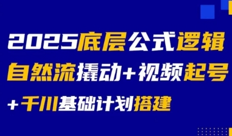 2025底层公式逻辑自然流撬动+视频起号+千川基础计划搭建-孔明聊项目