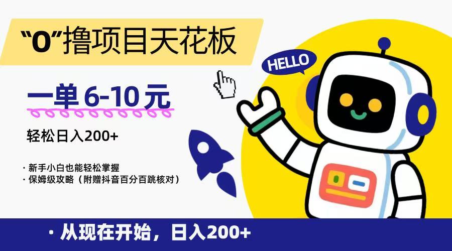 “0”撸项目天花板，一单6-10元，日入200+，新手小白也能轻松掌握，保姆级教程-孔明聊项目