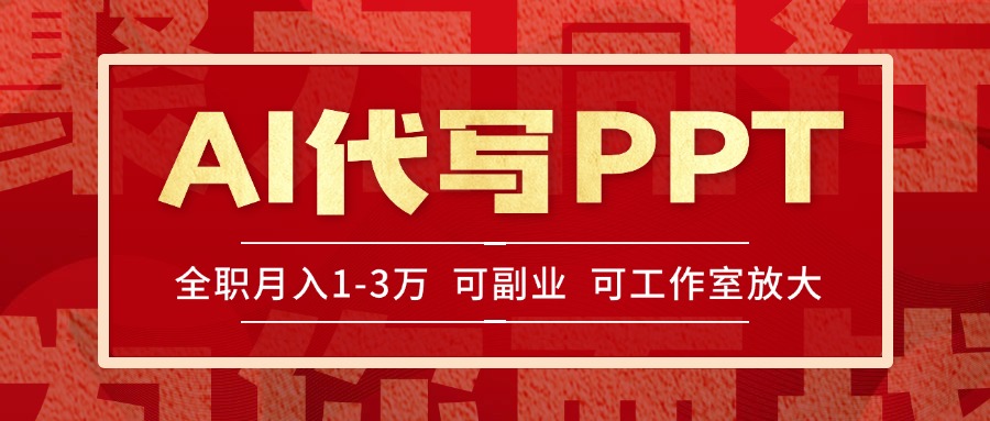 AI代写PPT挣稿费，目前旺季，单子做不完，多劳多得，当天做当天见收益…-孔明聊项目