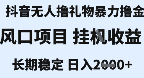 最新风口抖音无人暴力撸金技术，不违规不封号，一个小时收益2k+，小白当天拿结果【揭秘】-孔明聊项目
