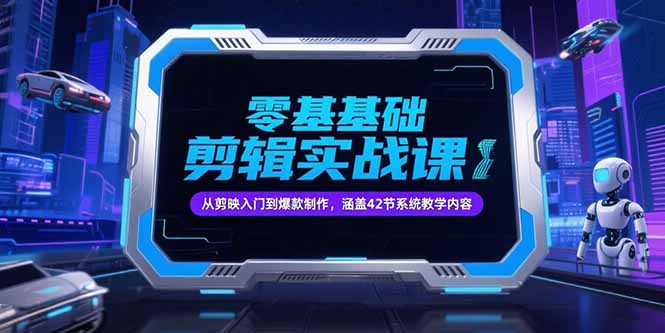 零基础抖音剪辑实战课，从剪映入门到爆款制作，涵盖42节系统教学内容-孔明聊项目