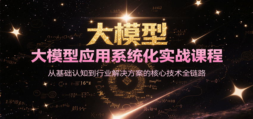大模型应用系统化实战课程，从基础认知到行业解决方案的核心技术全链路-孔明聊项目