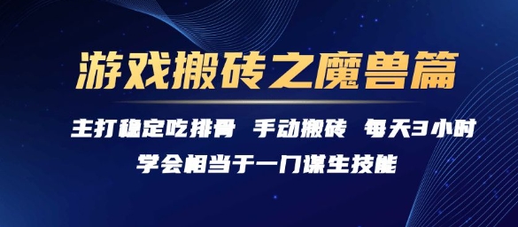 游戏搬砖之魔兽篇，稳定吃排骨每天3小时【揭秘】-孔明聊项目