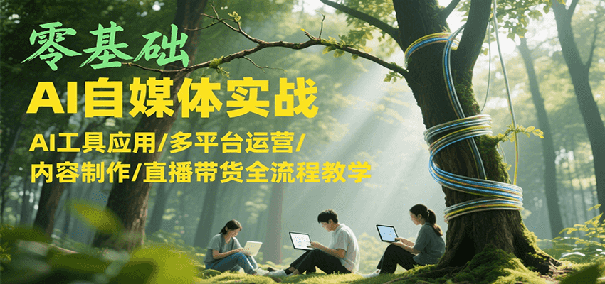 零基础AI自媒体实战，AI工具应用/多平台运营/内容制作/直播带货全流程教学-孔明聊项目