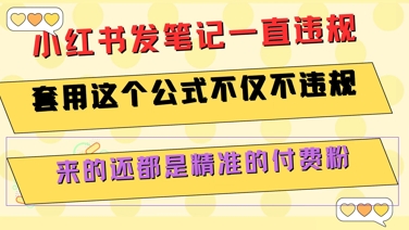 小红书发笔记一直违规，套用这个公式不仅不违规，来的还都是精准的付费粉-孔明聊项目