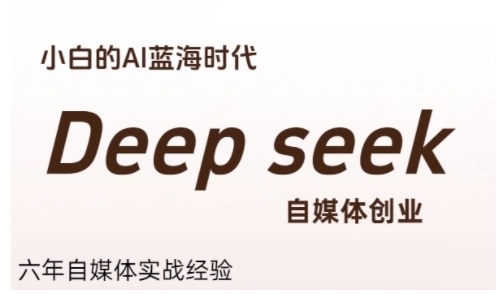 普通人利用Deepseek自媒体创业，零基础友好，小白的AI蓝海时代-孔明聊项目