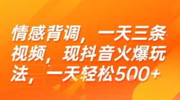 情感背调，一天三条视频，现抖音火爆玩法，一天轻松5张+【揭秘】-孔明聊项目