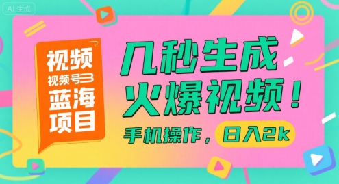 视频号蓝海项目，几秒生成火爆视频，手机操作，日入2k【揭秘】-孔明聊项目