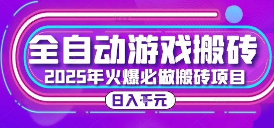 25年火爆搬砖项目，全自动游戏打金搬砖，日入1k，全程指导新手可做【揭秘】-孔明聊项目