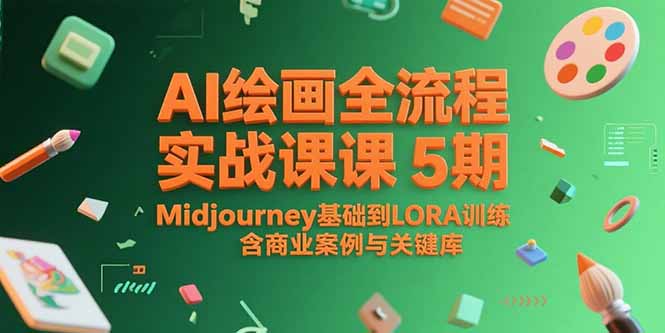 AI绘画全流程实战课5期,Midjourney基础到LORA训练,含商业案例与关键词库-孔明聊项目