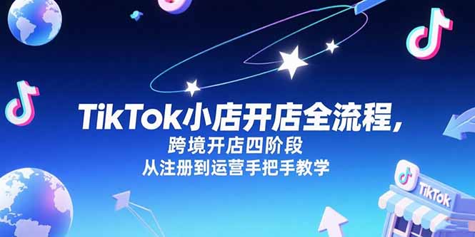 TikTok小店开店全流程，跨境开店四阶段，从注册到运营手把手教学-孔明聊项目