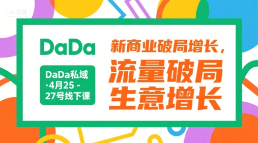 DaDa私域·4月25-27号线下课，新商业破局增长，流量破局，生意增长-孔明聊项目