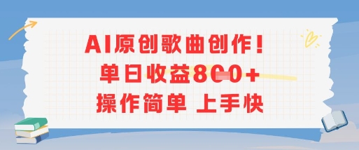 AI原创歌曲创作，单日收益多张，操作简单上手快-孔明聊项目